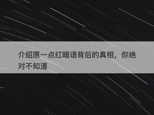 介绍原一点红暗语背后的真相，你绝对不知道