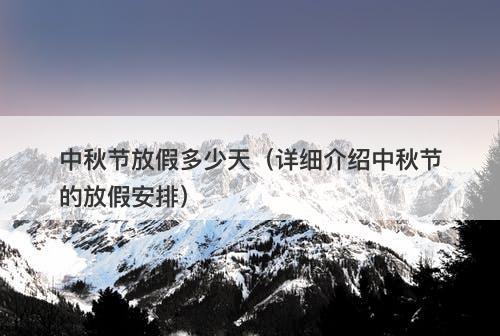 中秋节放假多少天（详细介绍中秋节的放假安排）