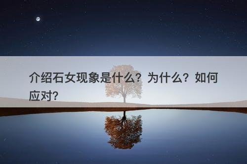 介绍石女现象是什么？为什么？如何应对？
