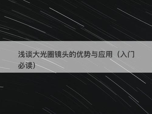 浅谈大光圈镜头的优势与应用（入门必读）