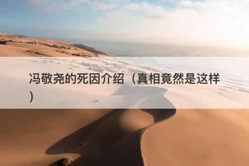 冯敬尧的死因介绍（真相竟然是这样）