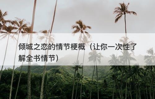 倾城之恋的情节梗概（让你一次性了解全书情节）