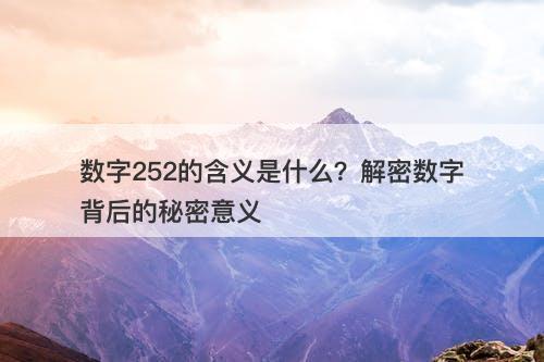 数字252的含义是什么？解密数字背后的秘密意义