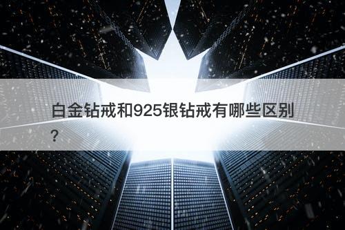 白金钻戒和925银钻戒有哪些区别？