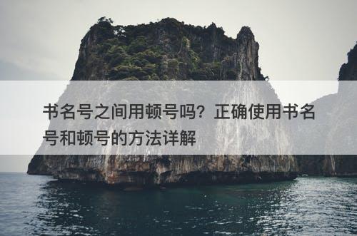 书名号之间用顿号吗？正确使用书名号和顿号的方法详解