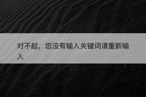 对不起，您没有输入关键词请重新输入