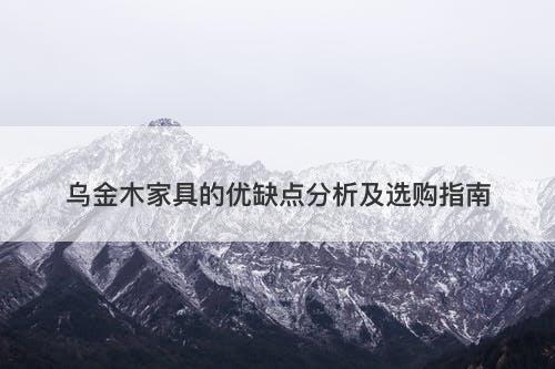 乌金木家具的优缺点分析及选购指南
