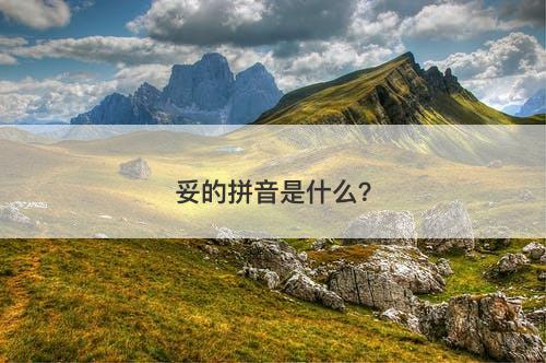 妥的拼音是什么？