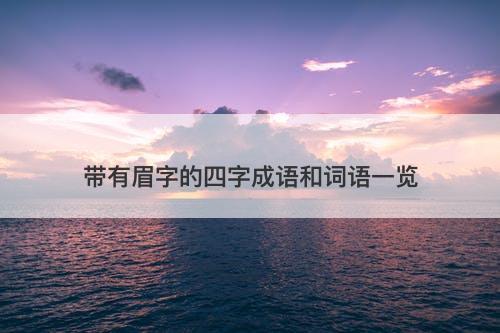 带有眉字的四字成语和词语一览