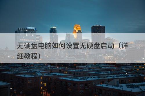 无硬盘电脑如何设置无硬盘启动（详细教程）