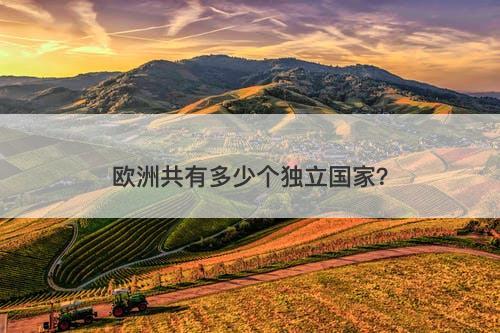 欧洲共有多少个独立国家？