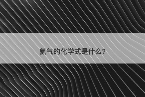 氦气的化学式是什么？