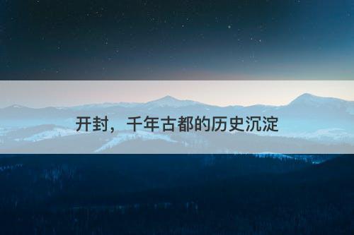开封，千年古都的历史沉淀