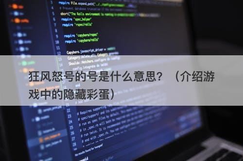 狂风怒号的号是什么意思？（介绍游戏中的隐藏彩蛋）
