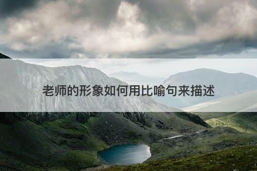 老师的形象如何用比喻句来描述