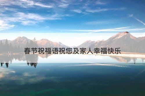 春节祝福语祝您及家人幸福快乐