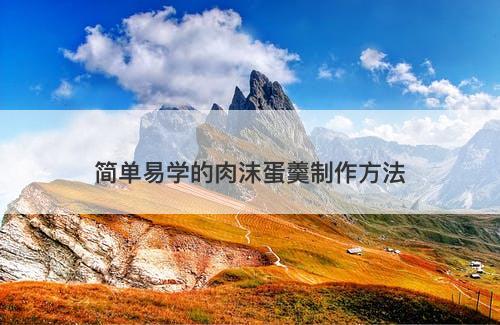 简单易学的肉沫蛋羹制作方法