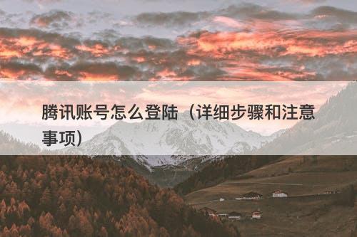 腾讯账号怎么登陆（详细步骤和注意事项）