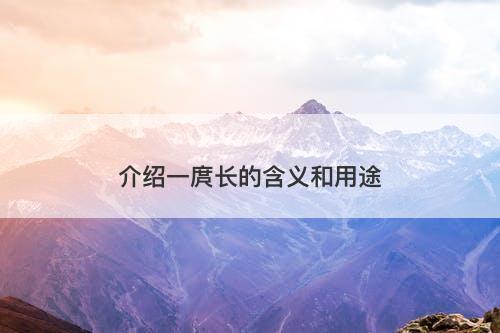 介绍一庹长的含义和用途