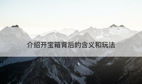 介绍开宝箱背后的含义和玩法