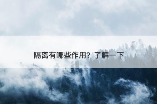 隔离有哪些作用？了解一下