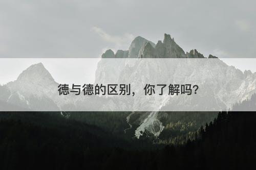 徳与德的区别，你了解吗？