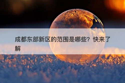 成都东部新区的范围是哪些？快来了解
