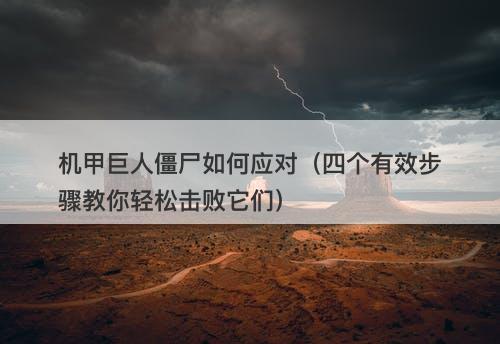 机甲巨人僵尸如何应对（四个有效步骤教你轻松击败它们）