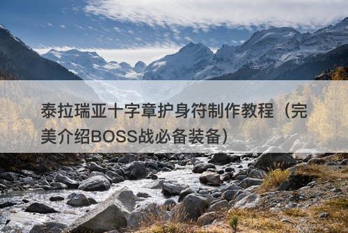 泰拉瑞亚十字章护身符制作教程（完美介绍BOSS战必备装备）