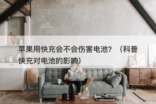 苹果用快充会不会伤害电池？（科普快充对电池的影响）
