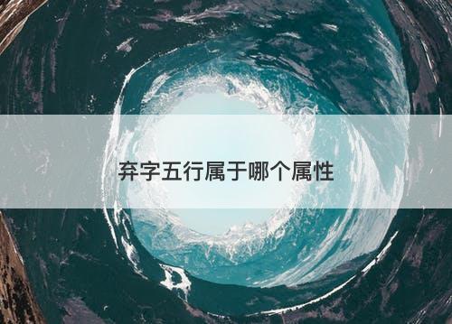 弃字五行属于哪个属性