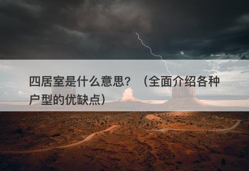 四居室是什么意思？（全面介绍各种户型的优缺点）