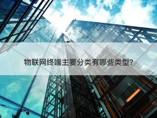 物联网终端主要分类有哪些类型？