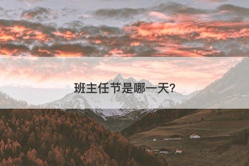 班主任节是哪一天？