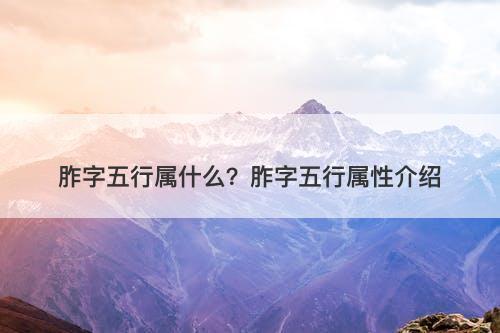 胙字五行属什么？胙字五行属性介绍