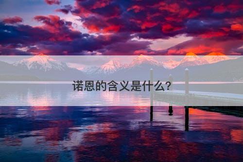 诺恩的含义是什么？-图1