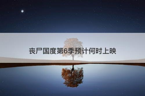 丧尸国度第6季预计何时上映-图1