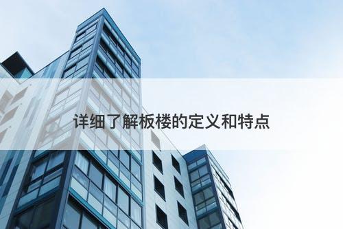 详细了解板楼的定义和特点-图1