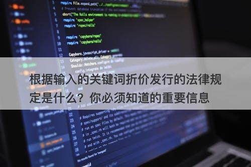 根据输入的关键词折价发行的法律规定是什么？你必须知道的重要信息