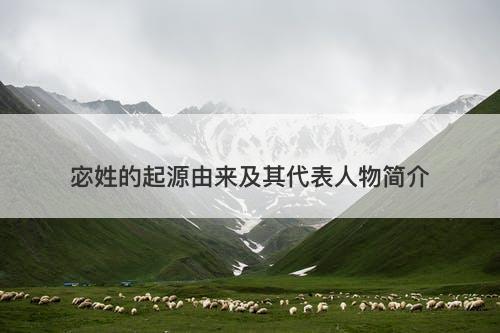 宓姓的起源由来及其代表人物简介