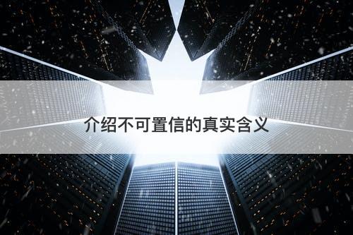 介绍不可置信的真实含义