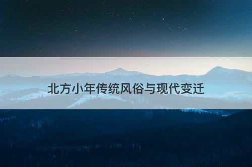 北方小年传统风俗与现代变迁