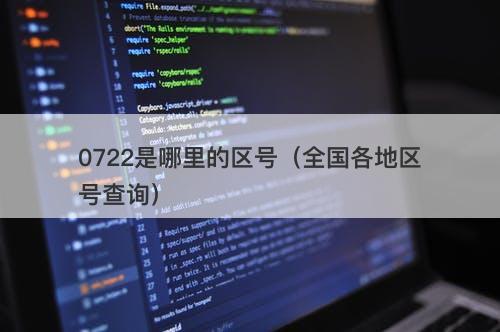 0722是哪里的区号（全国各地区号查询）