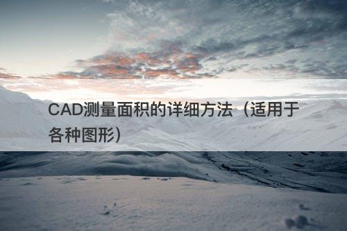 CAD测量面积的详细方法（适用于各种图形）