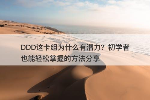 DDD这卡组为什么有潜力？初学者也能轻松掌握的方法分享