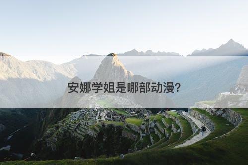 安娜学姐是哪部动漫？