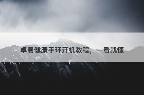 卓易健康手环开机教程，一看就懂