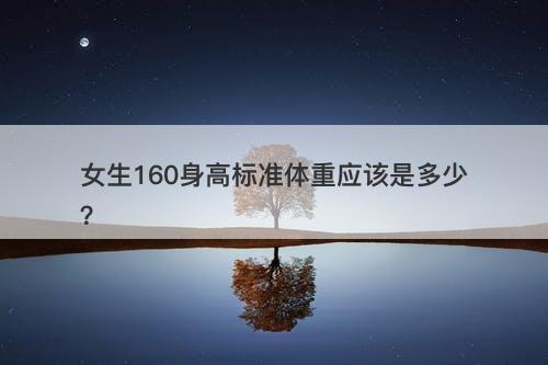 女生160身高标准体重应该是多少？