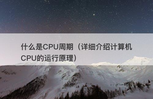 什么是CPU周期（详细介绍计算机CPU的运行原理）