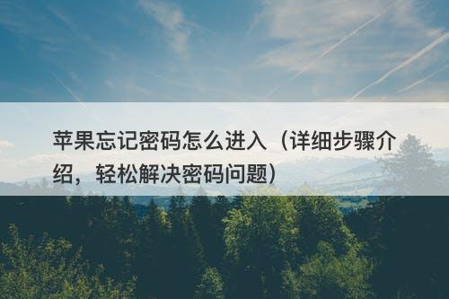 苹果忘记密码怎么进入（详细步骤介绍，轻松解决密码问题）